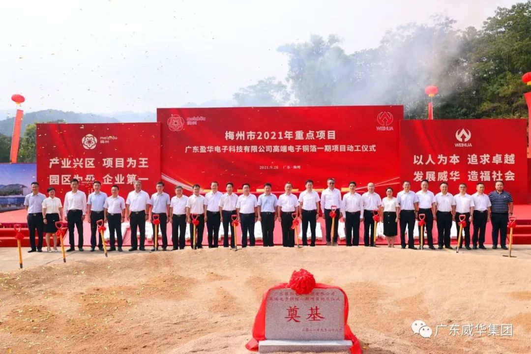 喜訊！廣東盈華電子科技有限公司高端電子銅箔項(xiàng)目動(dòng)工儀式圓滿舉行！