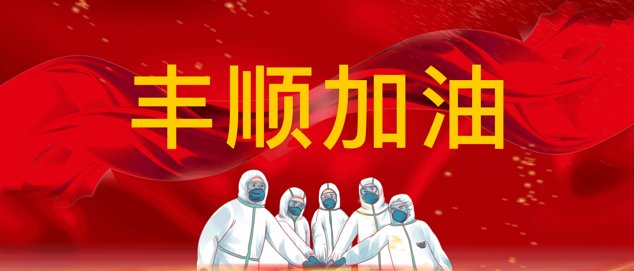 共抗疫情，豐順加油！