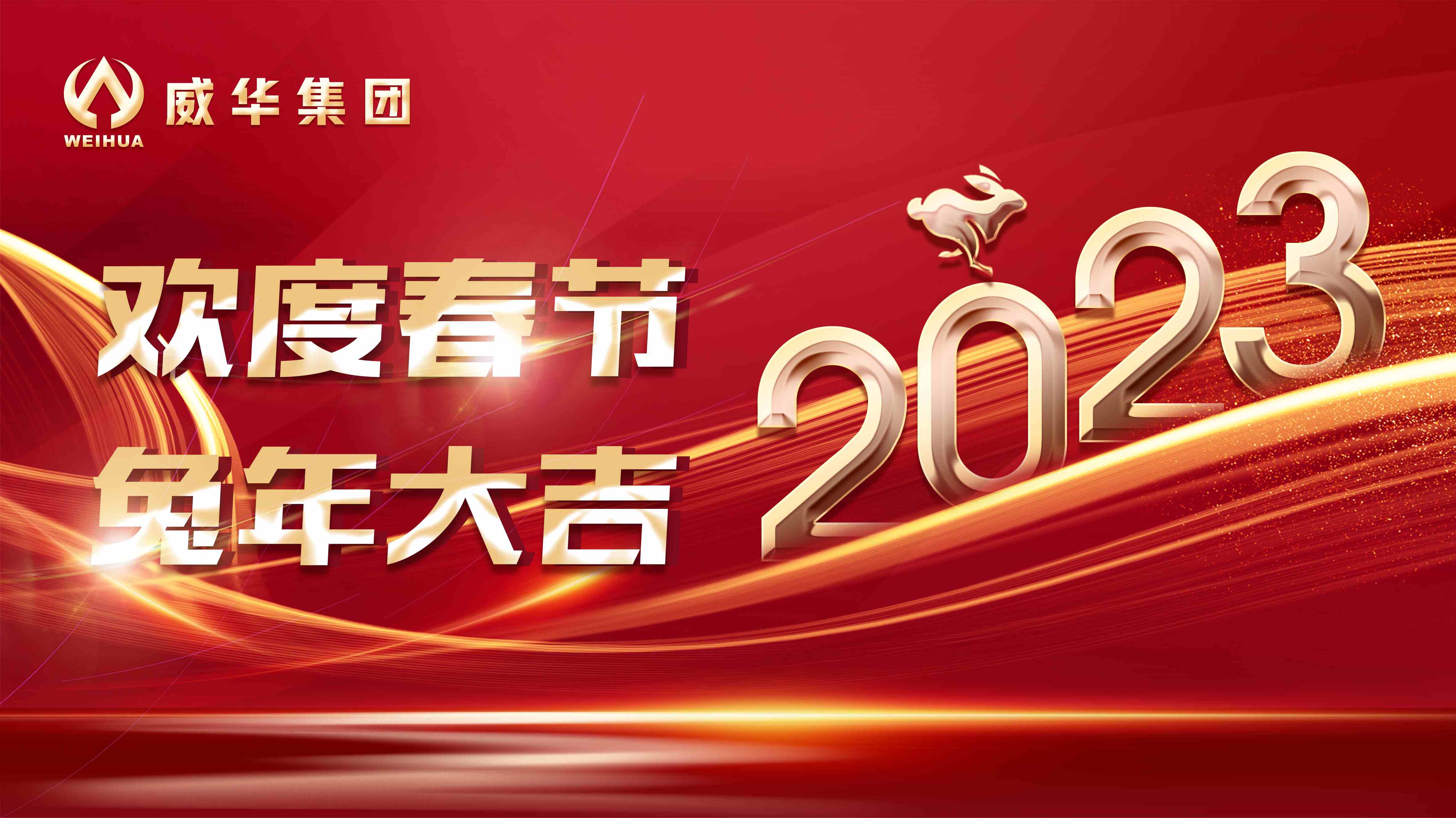 新年快樂，兔年吉祥！