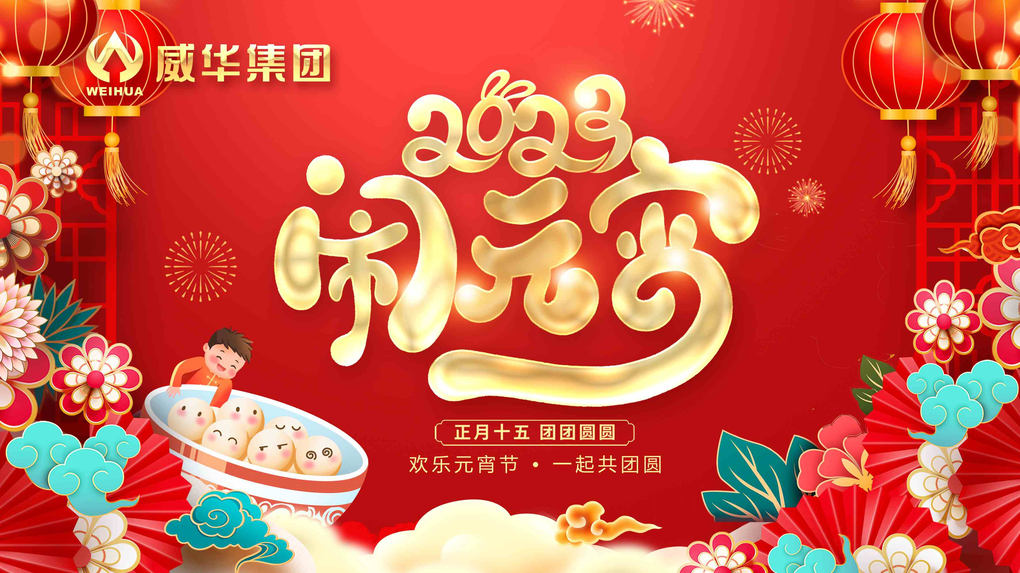 元宵喜樂，團團圓圓
