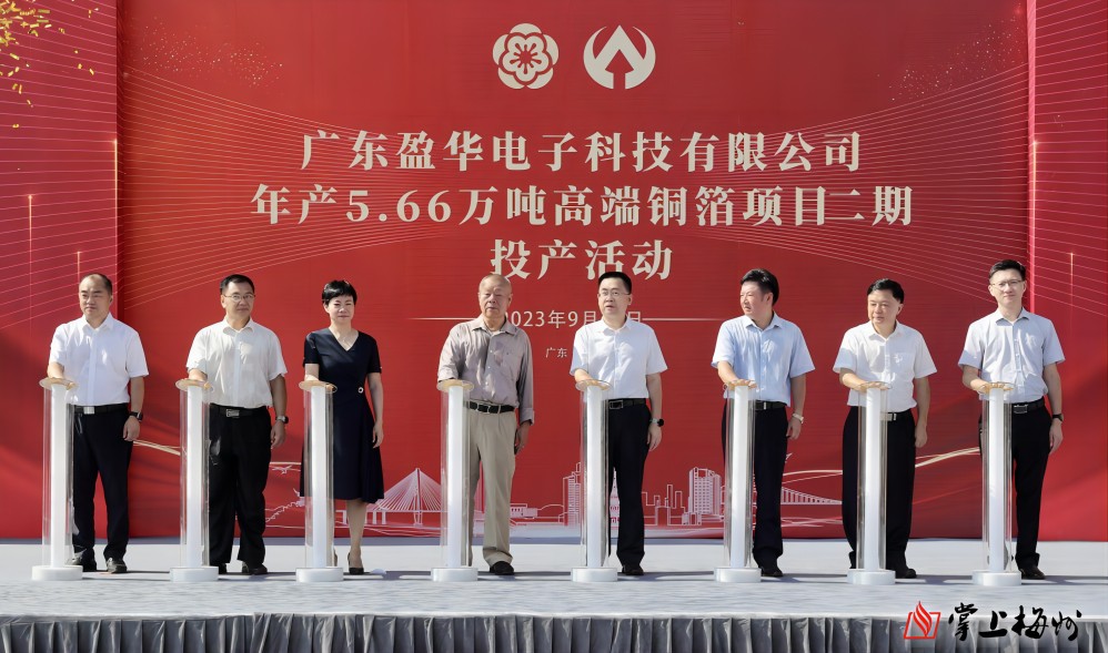 盈華科技年產(chǎn)5.66萬噸高端銅箔項目二期，今日投產(chǎn)！